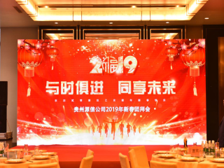  “攜手奮進(jìn)，贏在2019”