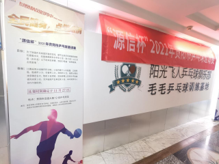  “全民健身、點燃激情”——“源信杯”2021年貴陽市乒乓球邀請賽完美收鑼